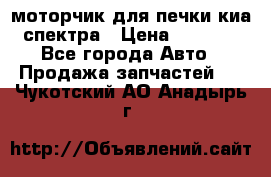 моторчик для печки киа спектра › Цена ­ 1 500 - Все города Авто » Продажа запчастей   . Чукотский АО,Анадырь г.